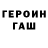 ГЕРОИН герыч Peter Yakovets